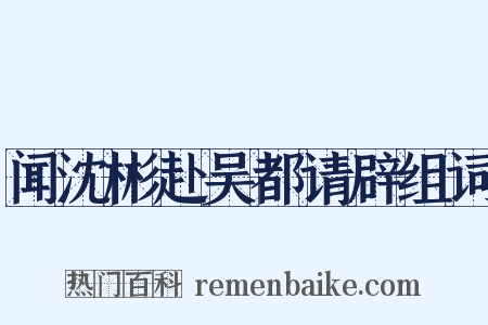 闻沈彬赴吴都请辟组词是什么意思的图片
